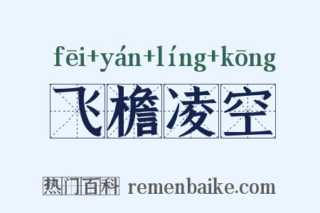 飞檐凌空是什么意思的图片
